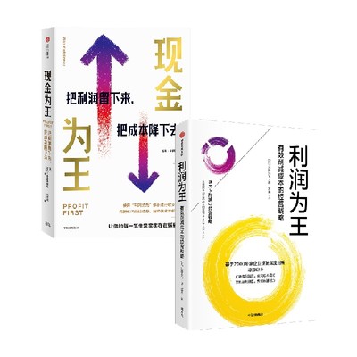 利润为王+现金为王管理