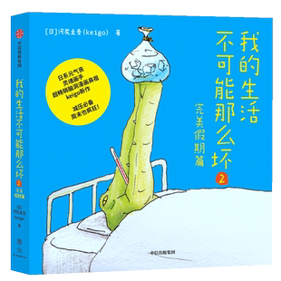 我的生活不可能那么坏2 河尻圭吾 日系元气丧灵魂画手、超畅销脑洞漫画鼻祖Keigo新作 霓虹国脑洞、脱力漫画集