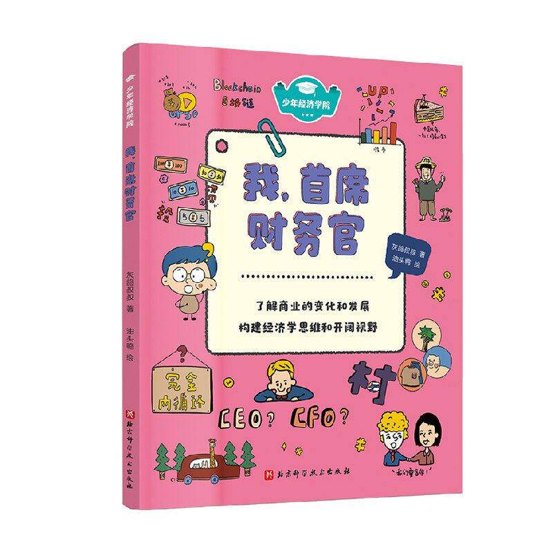 少年经济学院 我 首席财务官 灰鸽叔叔 著 励志成长