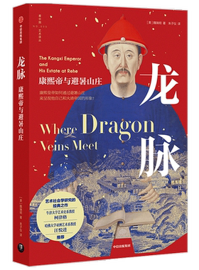 龙脉 康熙帝与避暑山庄魏瑞明 著 朱子仪 译 建筑园林场景设计艺术书籍
