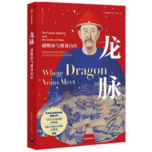 龙脉 康熙帝与避暑山庄魏瑞明 著 朱子仪 译 建筑园林场景设计艺术书籍