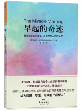早起的奇迹 (美)哈尔·埃尔罗德 著 易伊 译 心理学