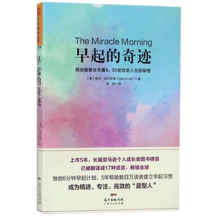 早起的奇迹 (美)哈尔·埃尔罗德 著 易伊 译 心理学
