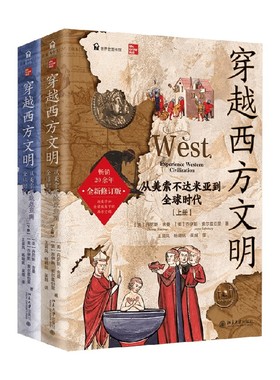 穿越西方文明 从美索不达米亚到全球时代 丹尼斯·舍曼 著 历史