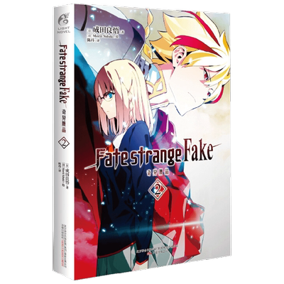 Fate strangeFake奇异赝品2 成田良悟 著 动漫