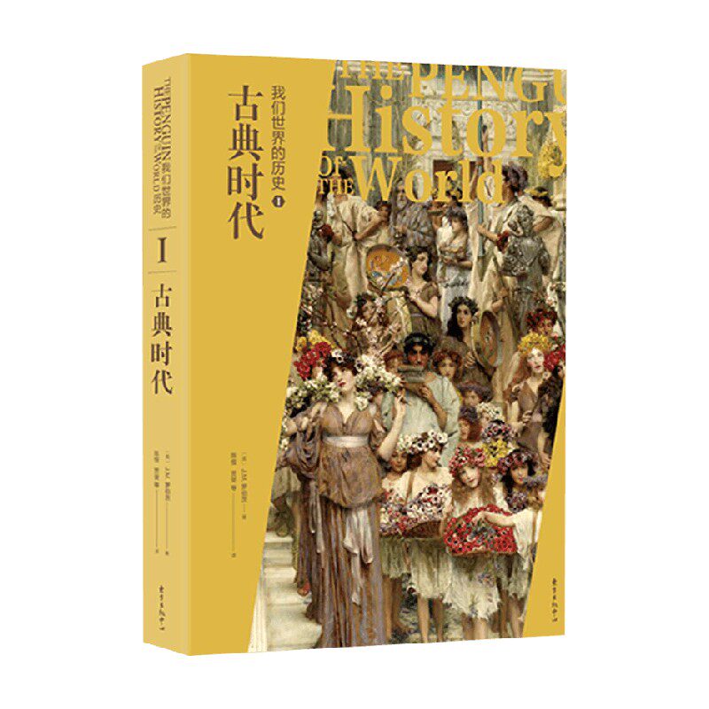 我们世界的历史1 古典时代 J.M.罗伯茨 著 历史怎么看?