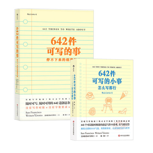642件可写的小事+642件可写的事 套装2册  文学