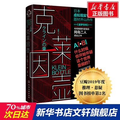 克莱因壶 （日）冈岛二人 著 张舟 译 外国科幻,侦探小说