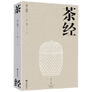 茶经 陆羽 著 文化