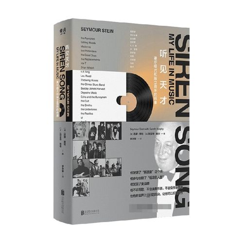 听见天才 塞尔唱片和独立音乐的故事 西摩·斯坦 等著 传记