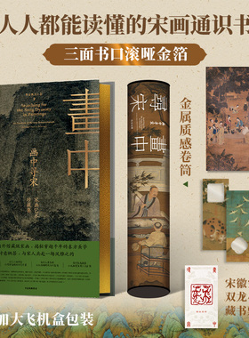 【刷边版】画中寻宋 宋画艺术珍藏集 贺海锋 宋山杉著 重拾诗意栖居 与宋人共赴一场风雅之约 宋代美学 中信出版