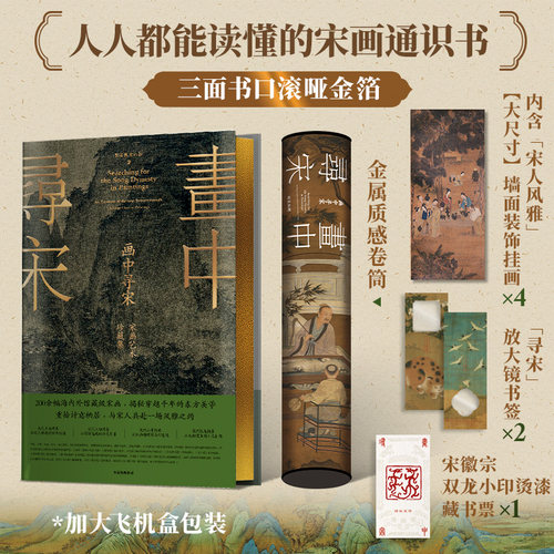 画中寻宋宋画艺术珍藏集