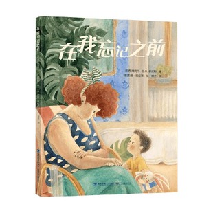 在我忘记之前 3-8岁 维克托·D.O. 桑托斯 著 儿童绘本