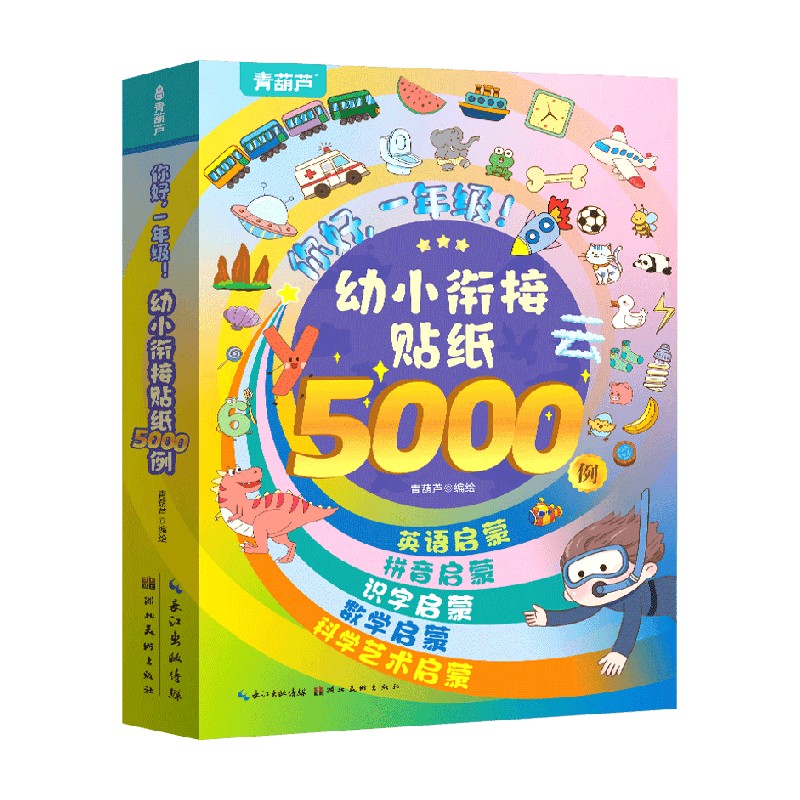 你好一年级幼小衔接启蒙贴纸