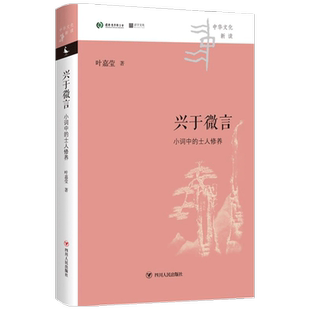 兴于微言 小词中的士人修养 中华文化新读 叶嘉莹 著 中国文学理论 独特视角洞见小词之中的隐忍持守与家国抱负