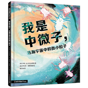 我是中微子 浩瀚宇宙中的微小粒子 3-8岁 伊芙·M.瓦瓦加基斯 著  科普百科