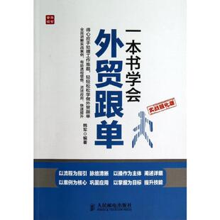 一本书学会外贸跟单:实战强化版 韩军  著 商业贸易