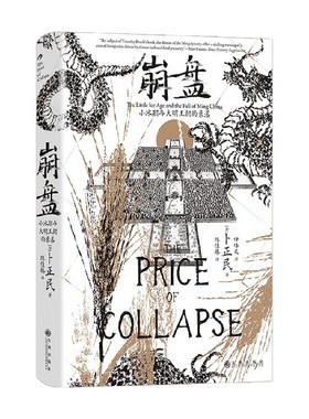【赠帆布包】汗青堂崩盘 小冰期与大明王朝的衰落 卜正民 著 历史