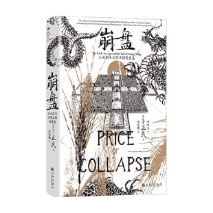 汗青堂崩盘 小冰期与大明王朝的衰落 卜正民 著 历史