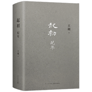 起初纪年 王朔著 沉潜十五年亮出压卷之作 将中国当代小说推向新高度 致女儿书 动物凶猛 一半是火焰一半是海水