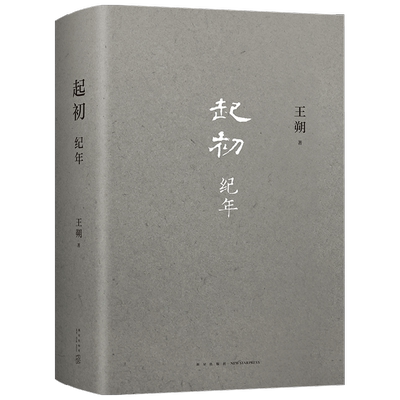 起初·纪年王朔朔沉潜十五年