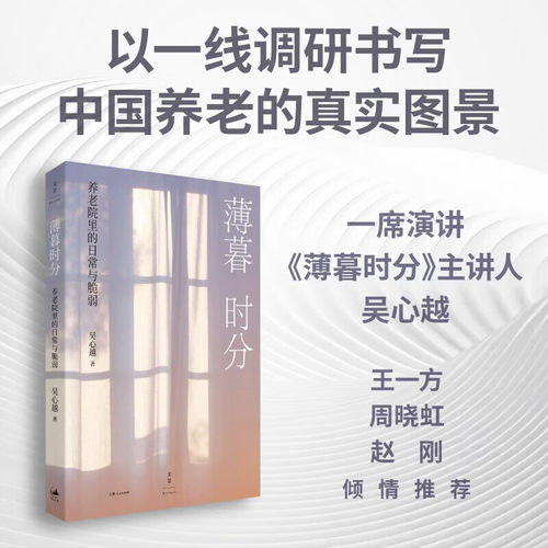 薄暮时分养老院里的日常与脆弱