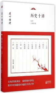 【中信书店 正版书籍】历史十讲(走进王朝深处)/扬州讲坛