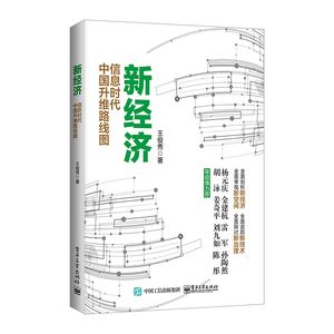 【中信书店  正版书籍】新经济：信息时代中国升维路线图