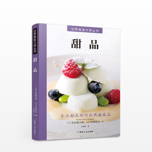 世界美食丛书：甜品 清晰讲解世界精选甜点品类 甜点制作教科书 美食休闲生活 正版书籍