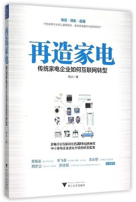 【中信书店 正版书籍】   再造家电(传统家电企业如何互联网转型)    陈润    行业经济