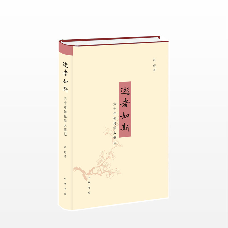 逝者如斯：六十年知见学人侧记 赵珩 著  年度十大好书 五十余位学人与文化大家的笑声泪影 一部浓缩的当代中国文化史属于什么档次？