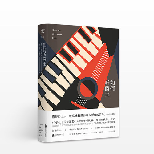正版 如何听爵士 听什么怎么听听谁的 爵士音乐家带你找到答案 特德·焦亚著 中信