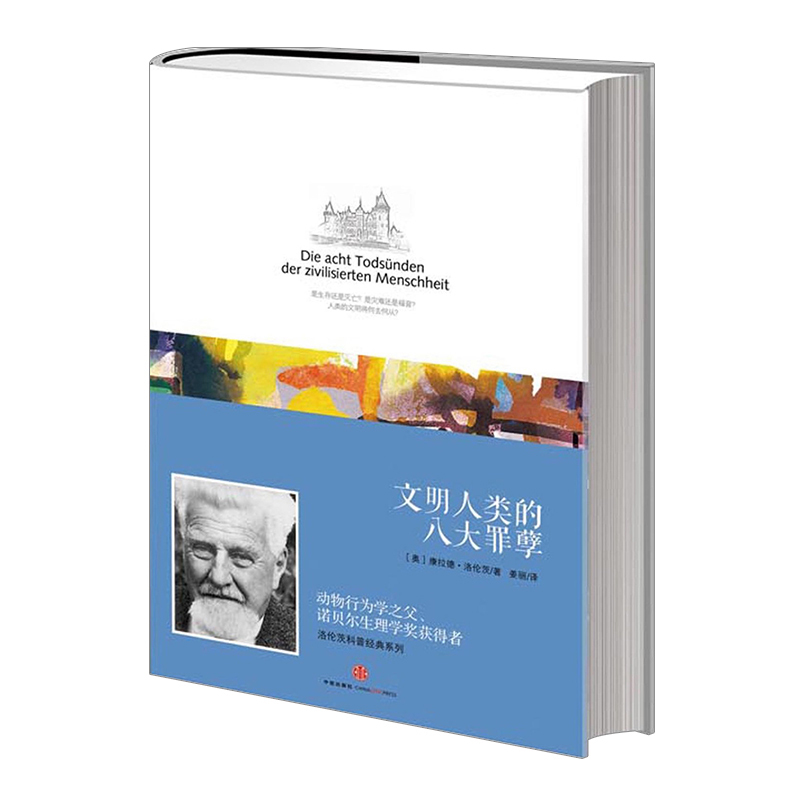 洛伦茨科普经典系列：文明人