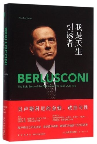 【中信书店 正版书籍】我是天生引诱者(贝卢斯科尼的金钱政治与性)(精)    (美)艾伦·弗里德曼|译者:李岩    财经人物
