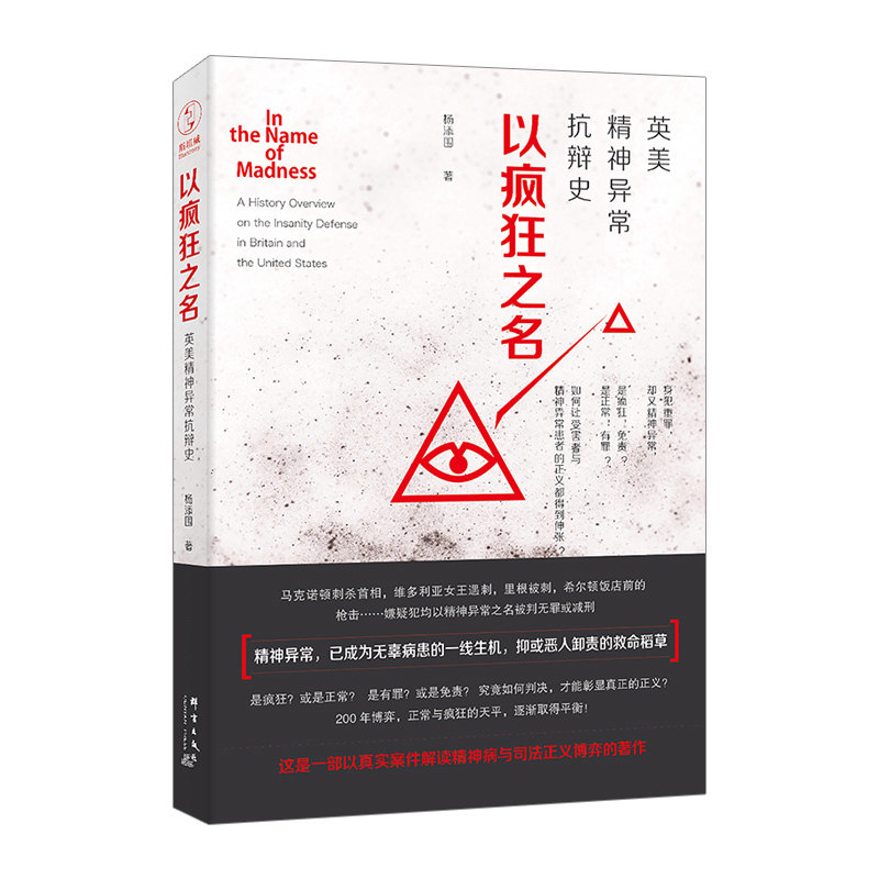 以疯狂之名:英美精神异常抗辩史 杨添围 继《天生