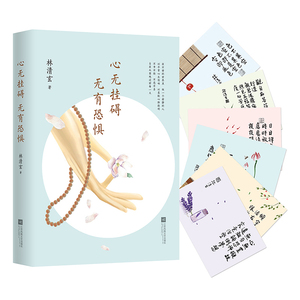 【中信书店 正版书籍】心无挂碍，无有恐惧 林清玄 著 散文