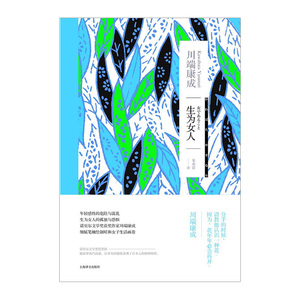 生为女人 诺贝尔文学奖获奖作家川端康成，细腻笔触绘制昭和女子生活画卷