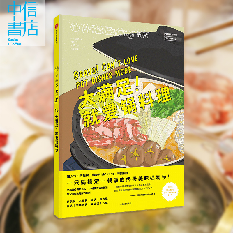 食帖16：大满足！就爱锅料理林江著*特色锅物巡礼一只锅搞定一顿饭的*学美食中信出版