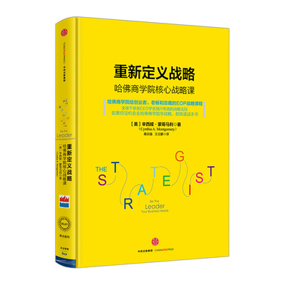 【中信书店 正版书籍】重新定义战略  [美]辛西娅·蒙哥马利 《从0到1》奇点系列第二辑，哈佛商学院给创业者和总裁的EOP