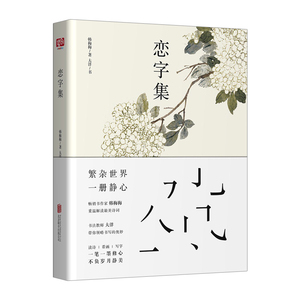 恋字集 韩梅梅 著 随笔 诗歌解读 诗词 古文 对意境优美的50首诗词用简单质朴却不平凡的语言进行阐释