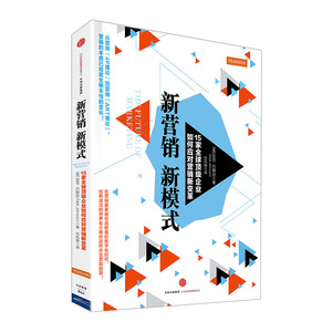 新营销，新模式：15家全球*企业如何应对营销新变革 尼克·约翰逊 经管中信出版