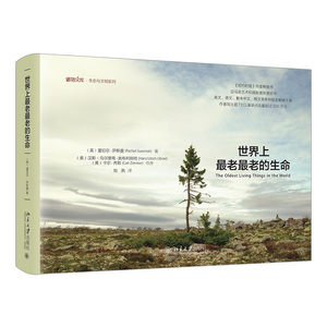 【中信书店 正版书籍】世界上*老*老的生命 蕾切尔·萨斯曼 著 科学新知