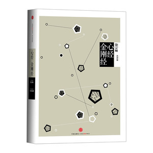 【中信书店 正版书籍】中信国学大典:心经 金刚经 名誉主编饶宗颐 中信国学大典系列丛书