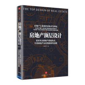 房地产顶层设计 简贵来中信出版