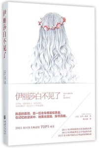 【中信书店 正版书籍】伊丽莎白不见了 艾玛·希莉|译者:杨立超    情感/家庭/婚姻 小说