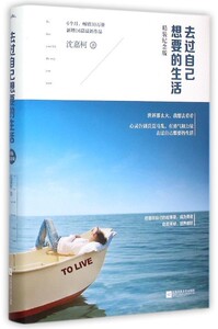 【中信书店 书籍】去过自己想要的生活(精装纪念版)(精)