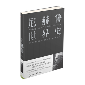 【中信书店 正版】尼赫鲁世界史 [印度] 贾瓦哈拉尔·尼赫鲁 著；梁本彬 等 译中信出版
