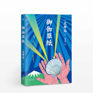 御伽草纸 [日] 太宰治 著 日本童话 日本文学 故事新编 精美插画全彩四色印刷 外国文学 人间失格