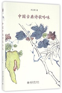 【中信书店 书籍】中国古典诗歌吟味(精)