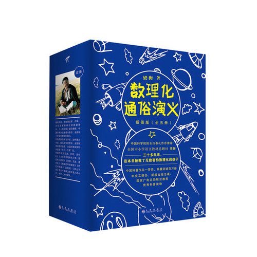 数理化通俗演义插图版 全五册 梁衡著 中国科普作品yi等奖 多次再版 销量突破册 中小学课外读物